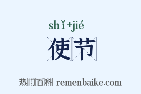 使节是什么意思的图片